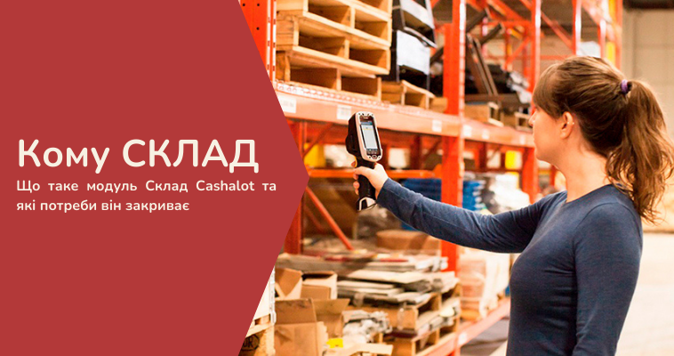 Кому СКЛАД